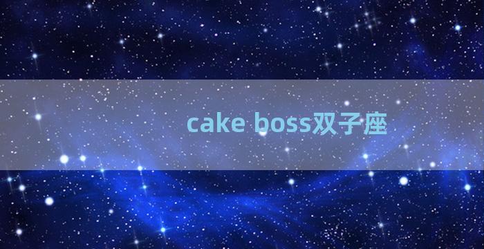cake boss双子座
